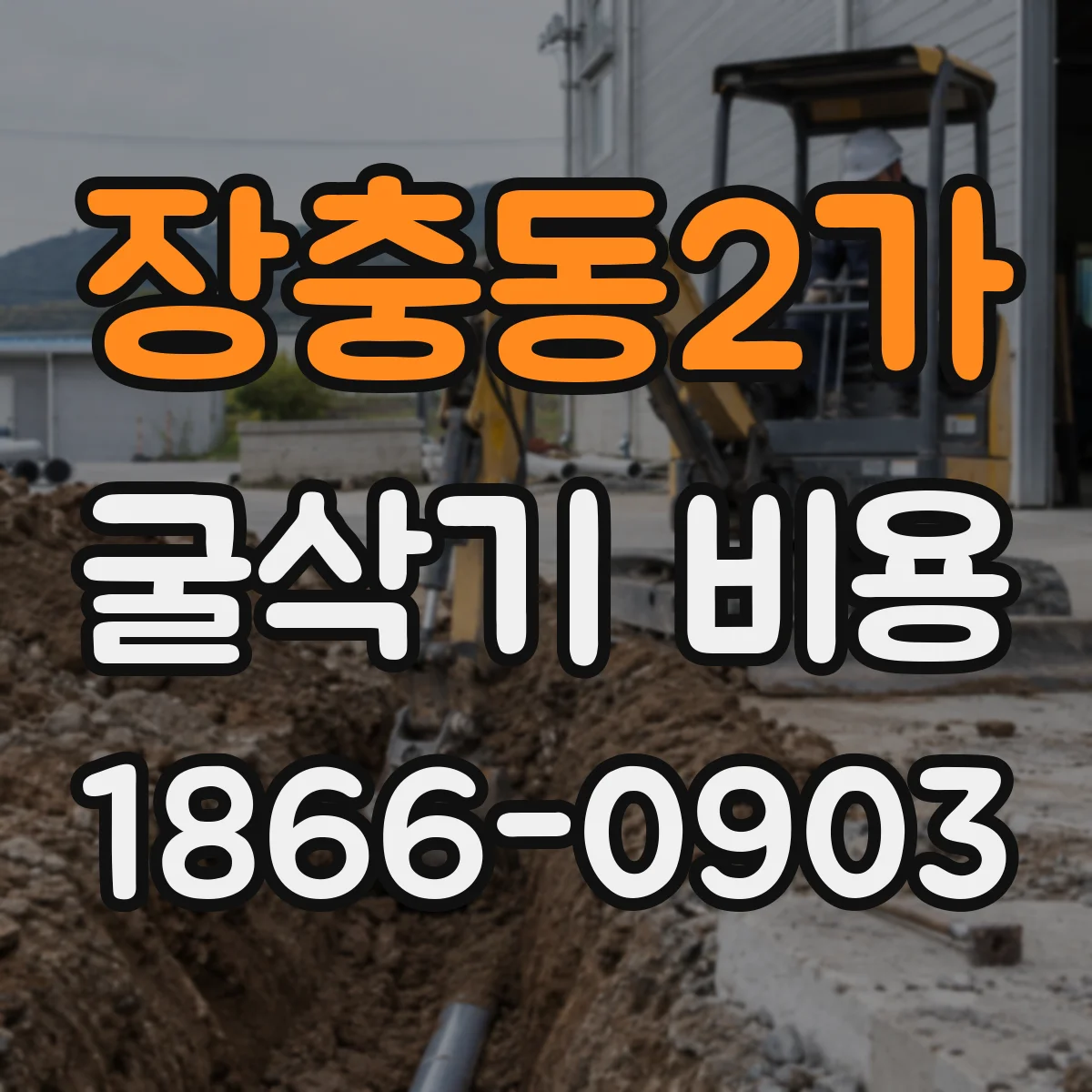 장충동2가 굴삭기 비용