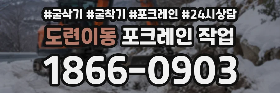 도련이동 포크레인작업 상담 전화 1866-0903