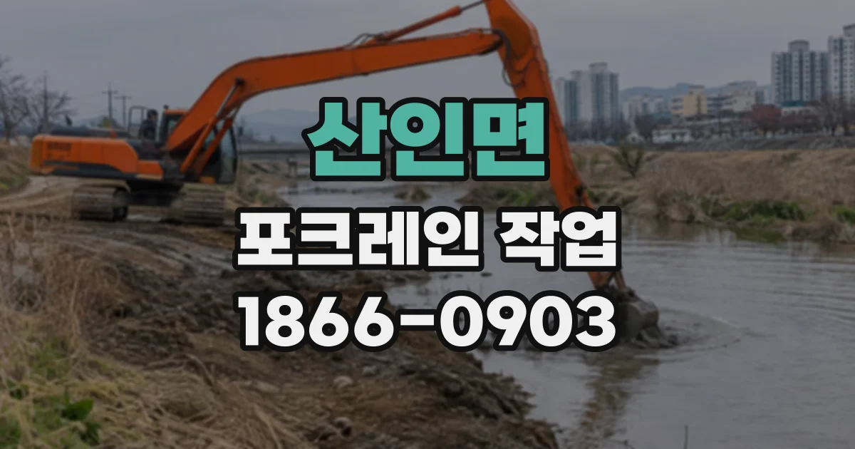 산인면 포크레인작업