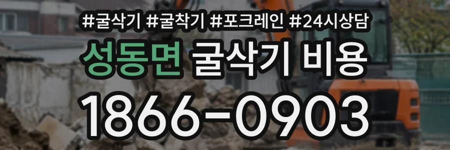 성동면 굴삭기비용 상담 전화 1866-0903