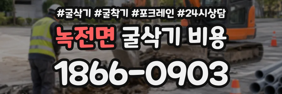 녹전면 굴삭기비용 상담 전화 1866-0903