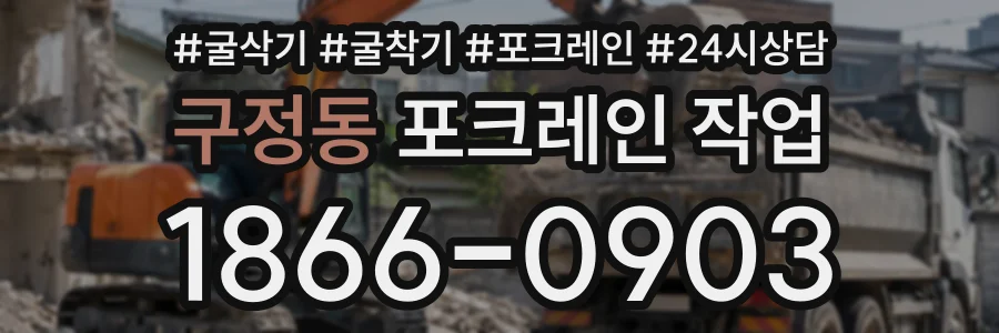 구정동 포크레인작업 상담 전화 1866-0903