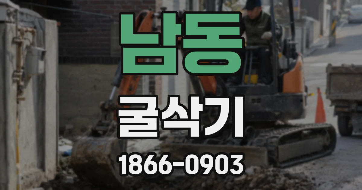 남동 굴삭기