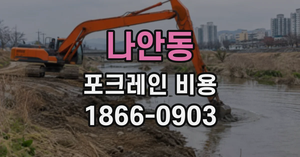 나안동 포크레인비용