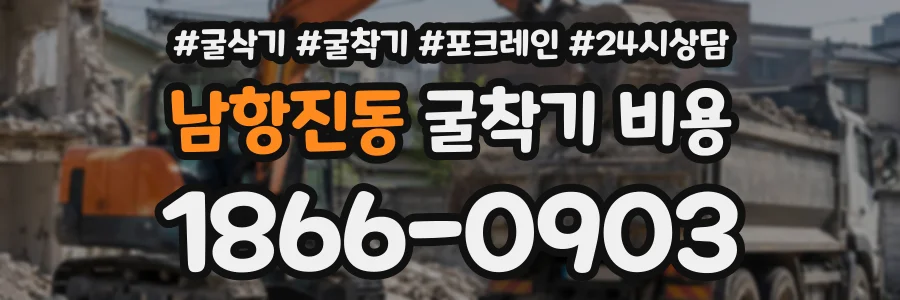 남항진동 굴착기비용 상담 전화 1866-0903