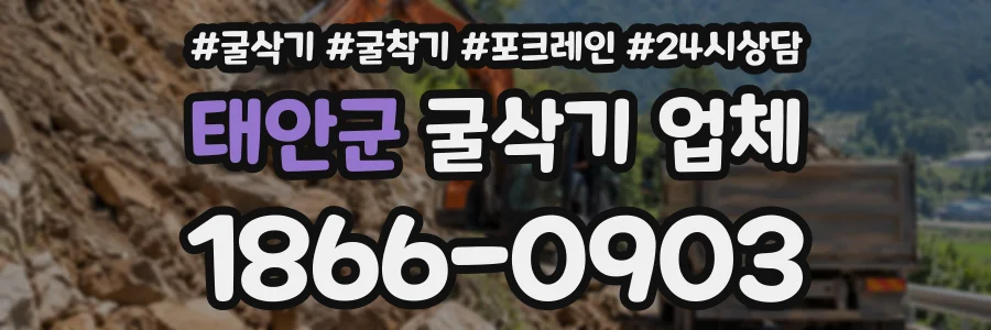 태안군 굴삭기업체 상담 전화 1866-0903
