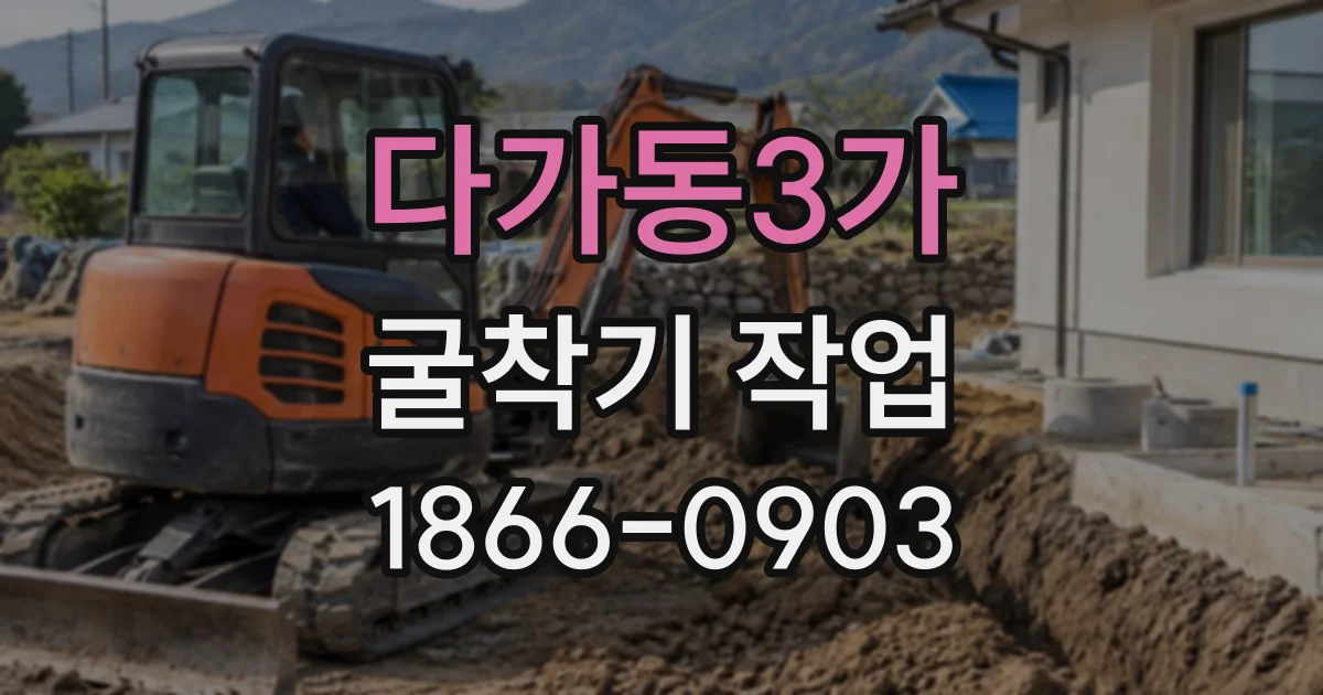 다가동3가 굴착기작업