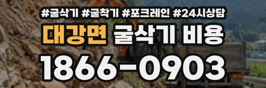 대강면 굴삭기비용 상담 전화 1866-0903