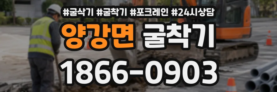 양강면 굴착기 상담 전화 1866-0903