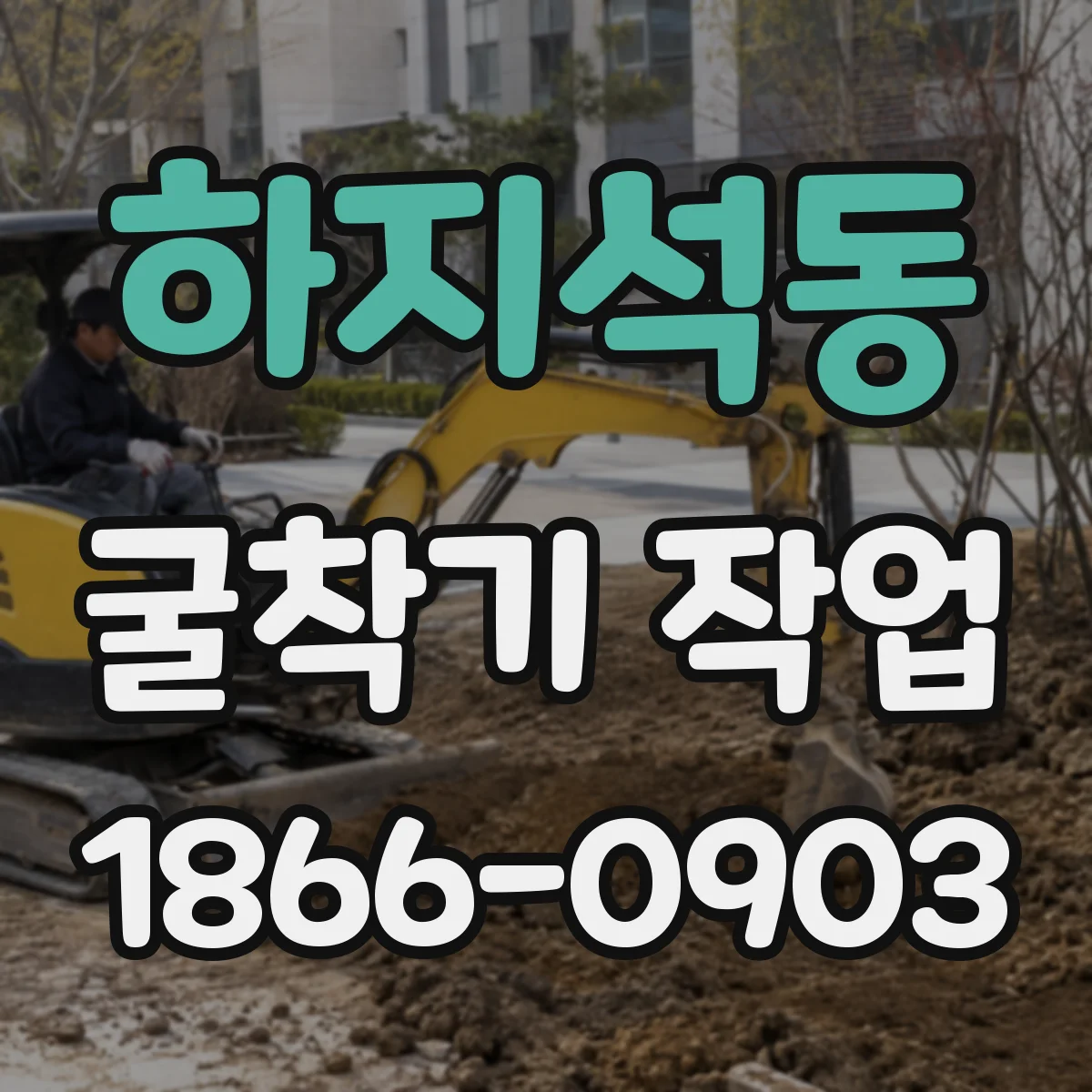 하지석동 굴착기 작업