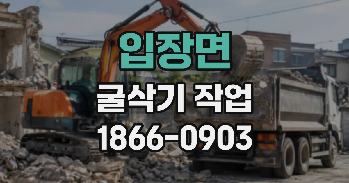 입장면 굴삭기작업