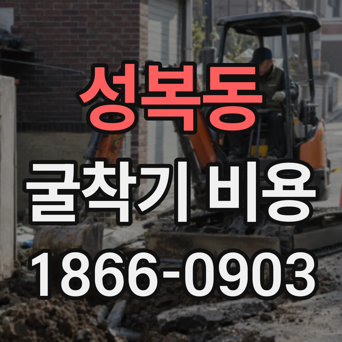 성복동 굴착기 비용