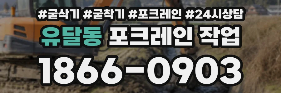 유달동 포크레인작업 상담 전화 1866-0903