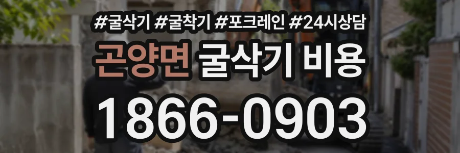 곤양면 굴삭기비용 상담 전화 1866-0903