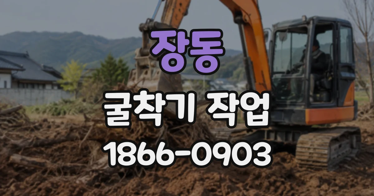 장동 굴착기작업