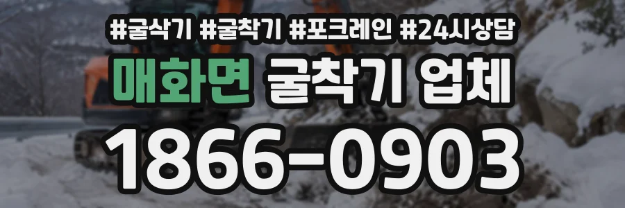 매화면 굴착기업체 상담 전화 1866-0903