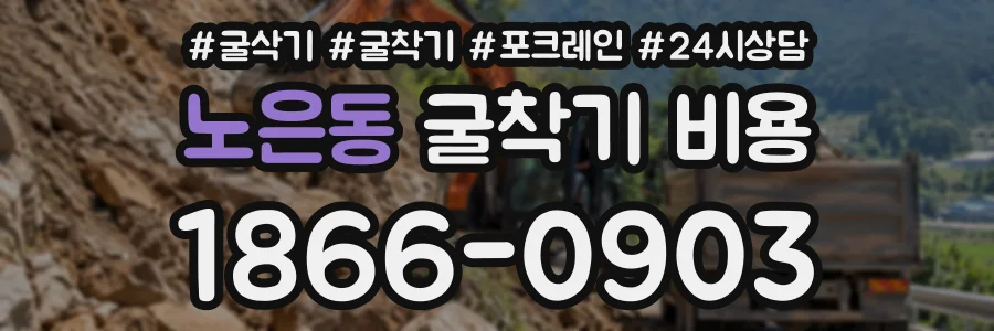 노은동 굴착기비용 상담 전화 1866-0903