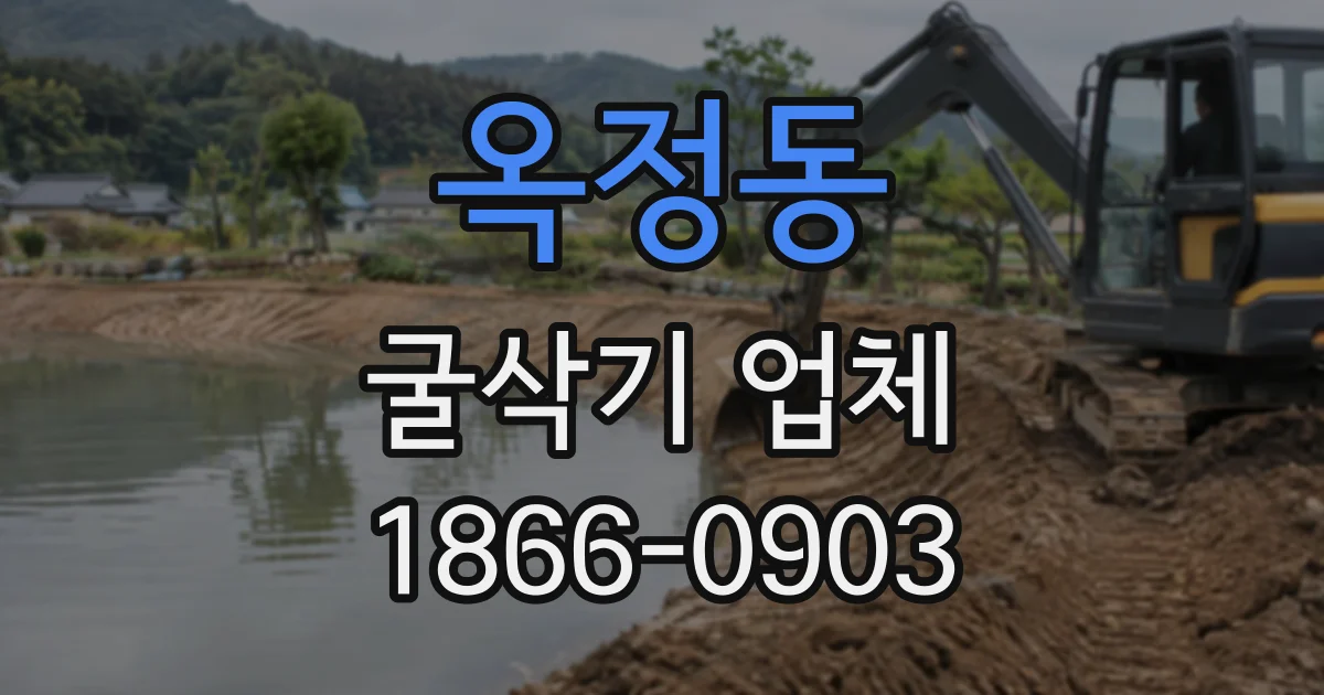 옥정동 굴삭기업체