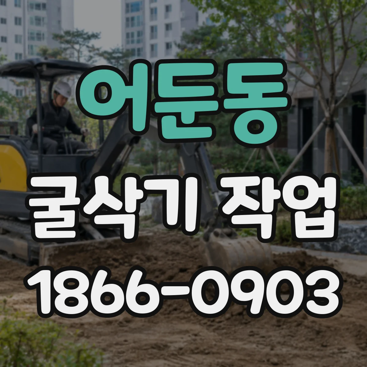 어둔동 굴삭기 작업