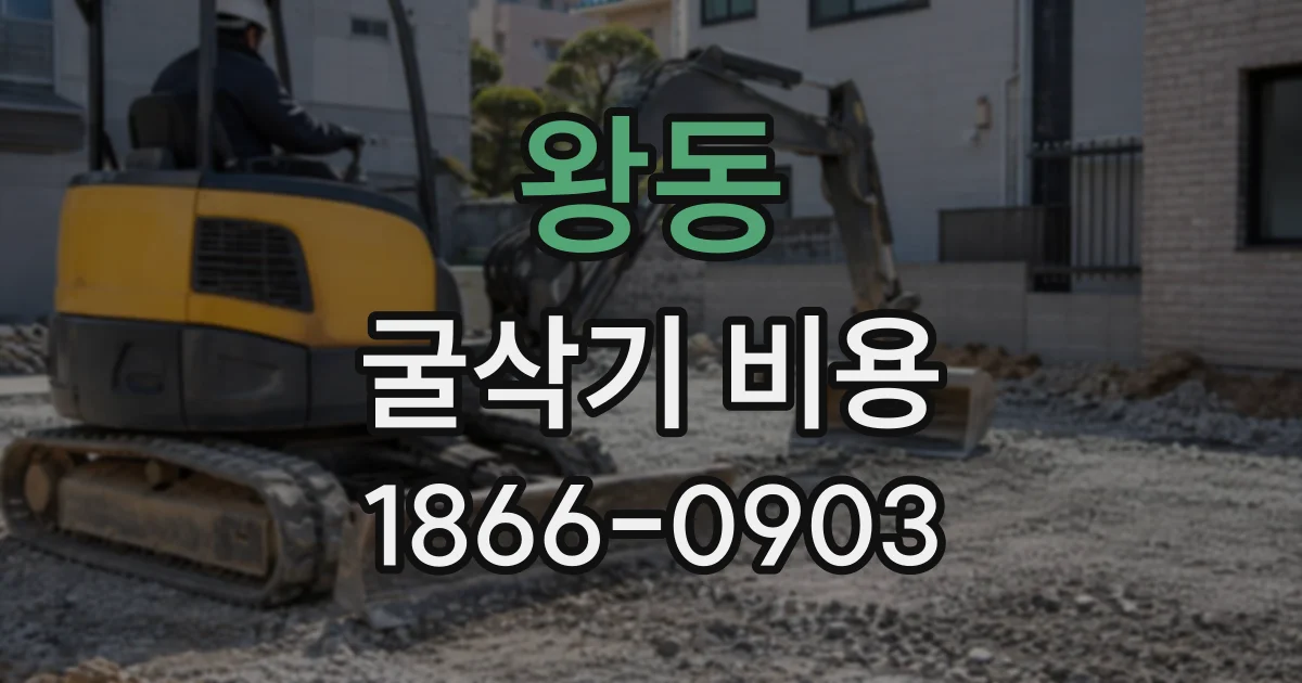 왕동 굴삭기비용