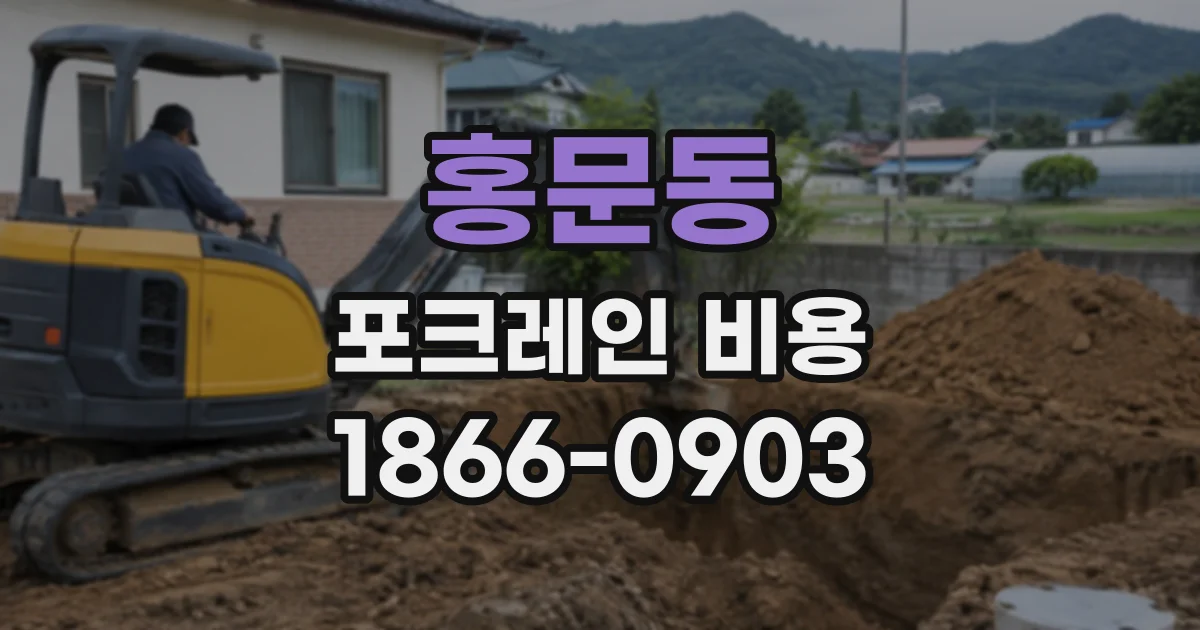 홍문동 포크레인비용