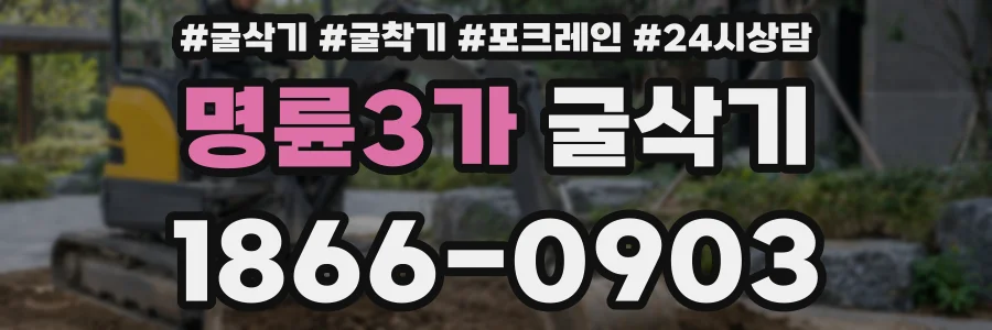 명륜3가 굴삭기