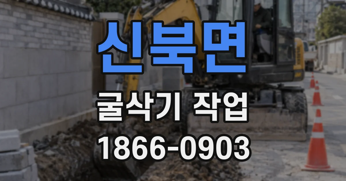 신북면 굴삭기 작업