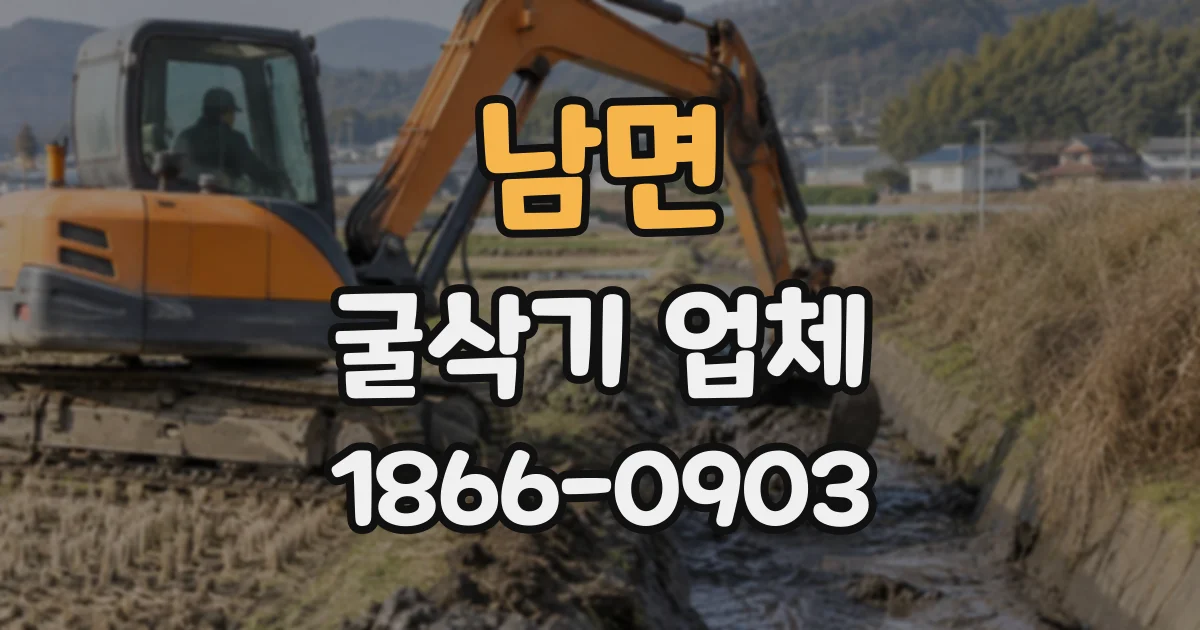 남면 굴삭기업체