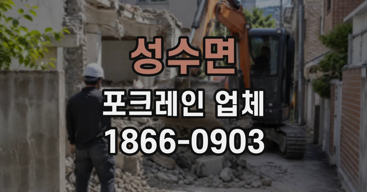 성수면 포크레인업체