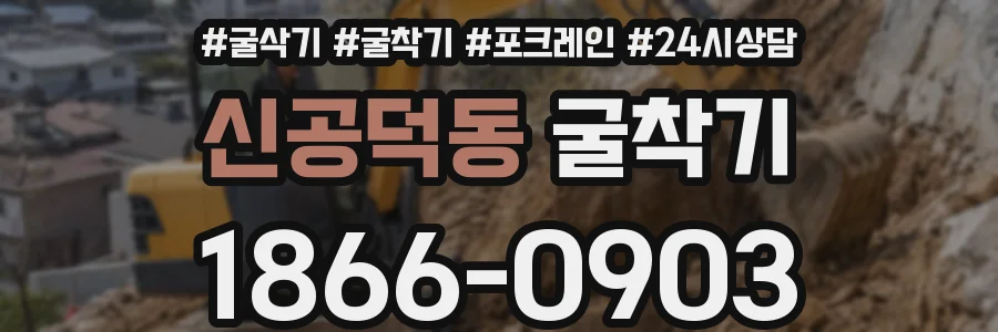 신공덕동 굴착기