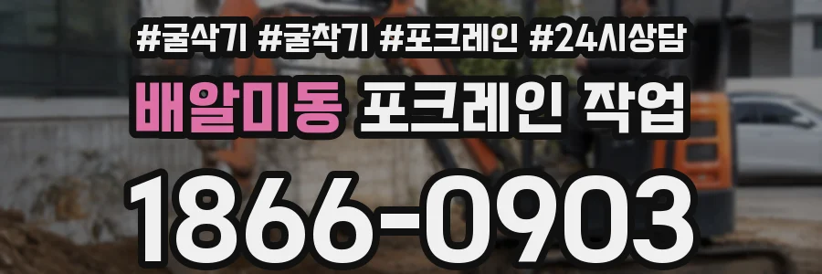 배알미동 포크레인 작업