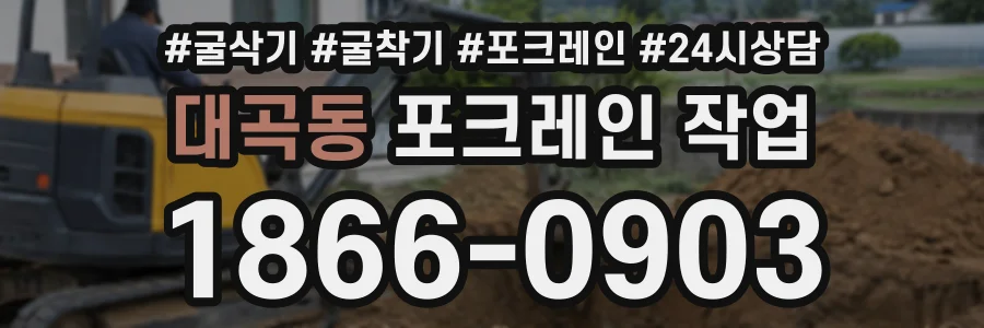 대곡동 포크레인작업 상담 전화 1866-0903