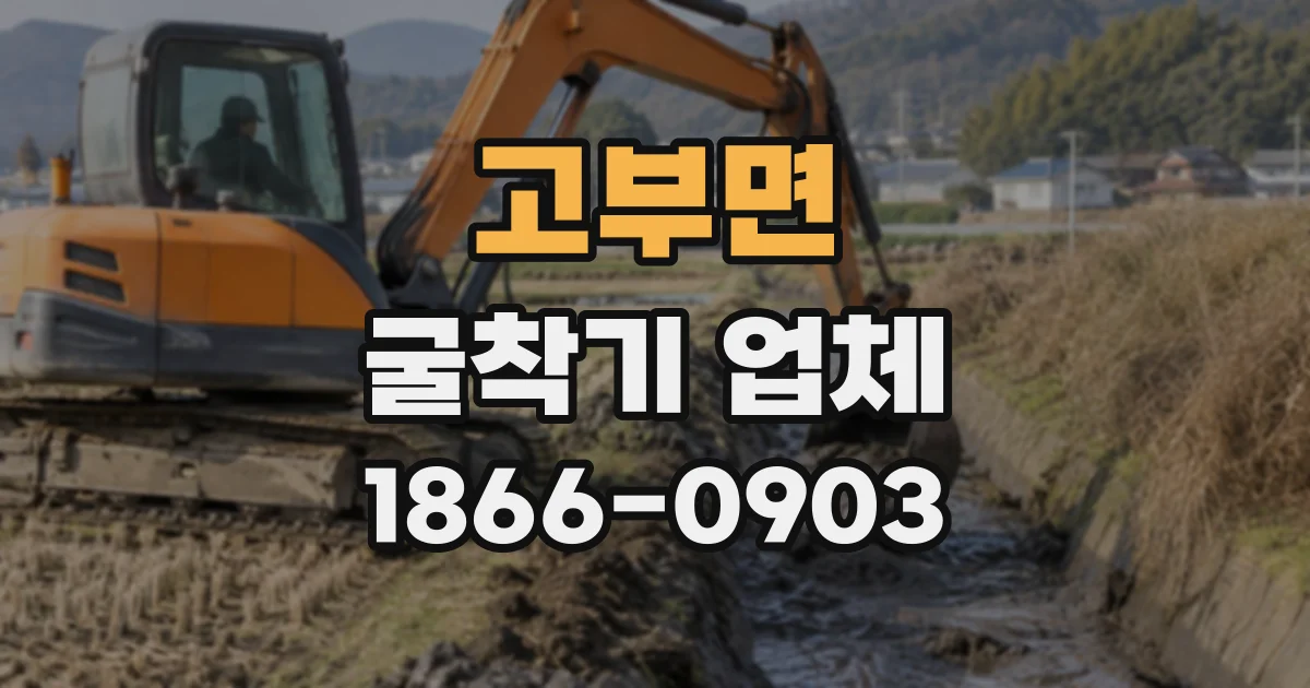 고부면 굴착기업체 진입로 장애물과 주변 시설물 사전 확인