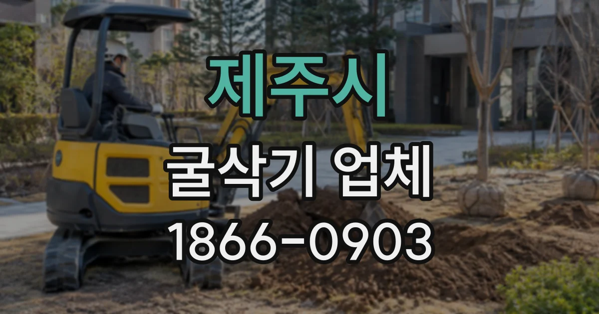 제주시 굴삭기업체