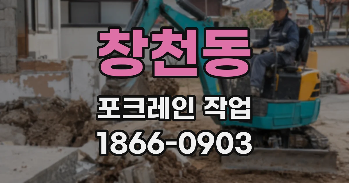 창천동 포크레인 작업