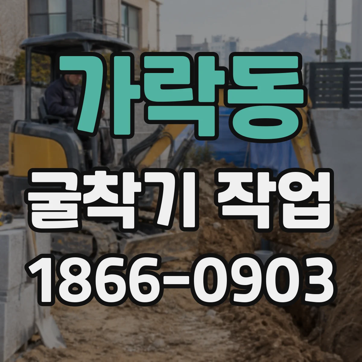 가락동 굴착기 작업