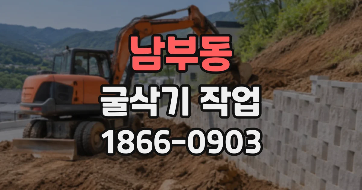 남부동 굴삭기작업