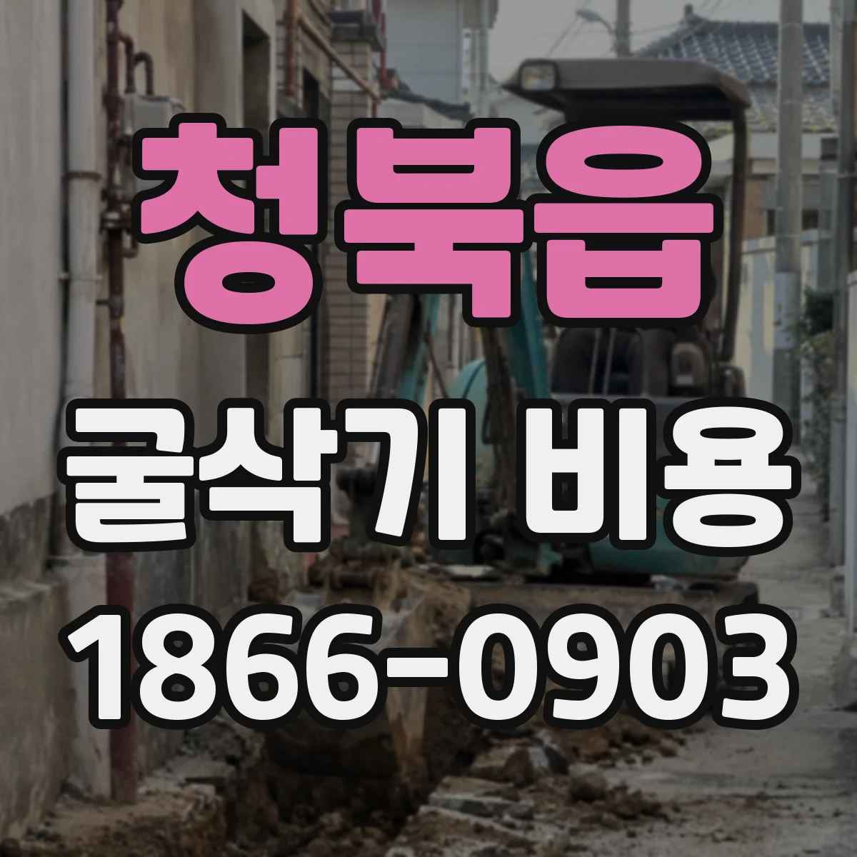 청북읍 굴삭기 비용