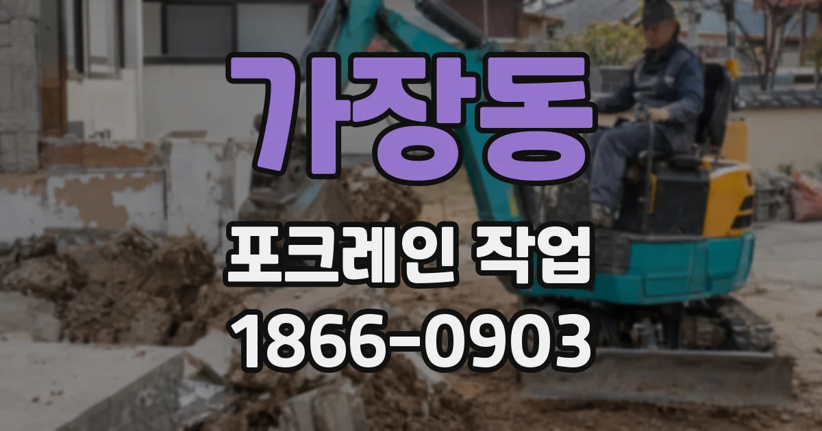 가장동 포크레인 작업