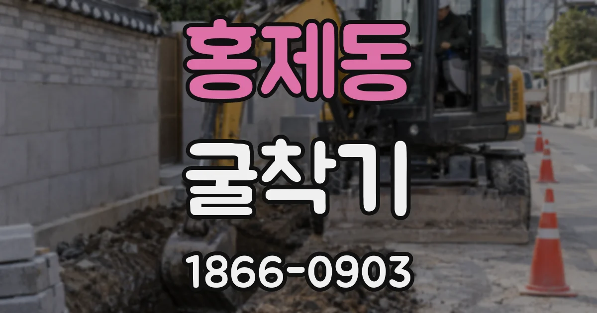 홍제동 굴착기