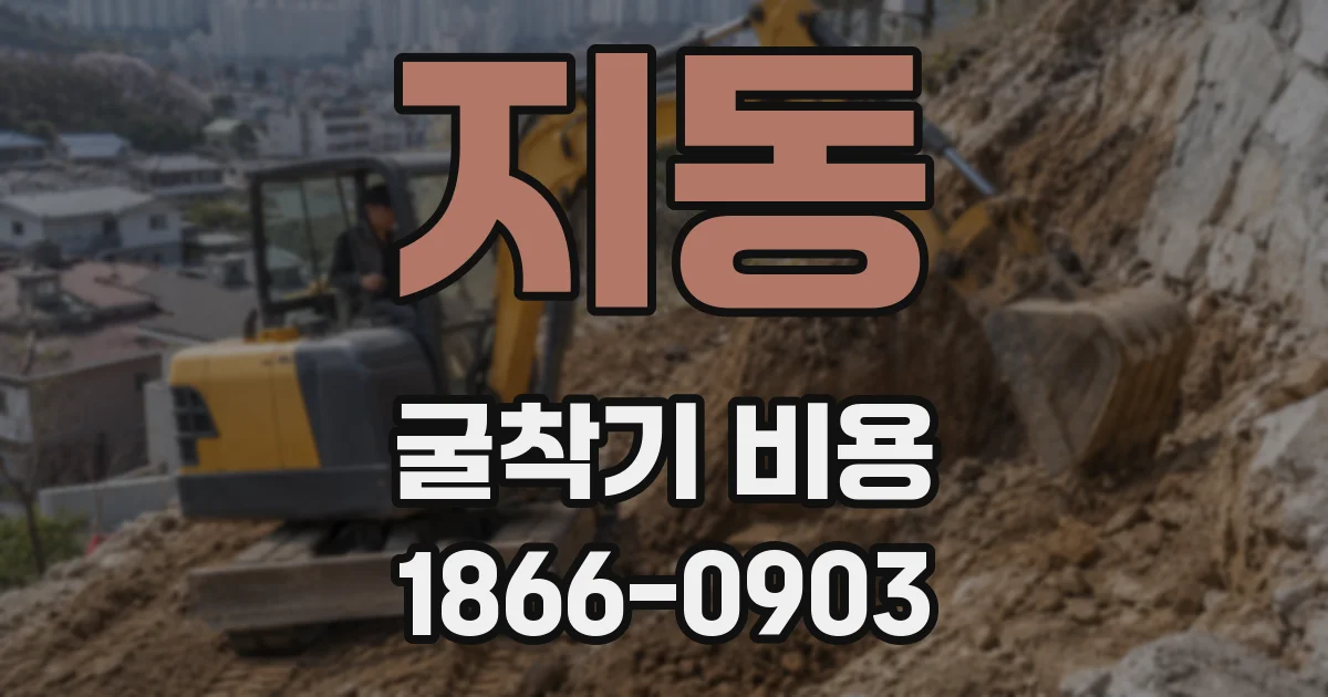 지동 굴착기 비용