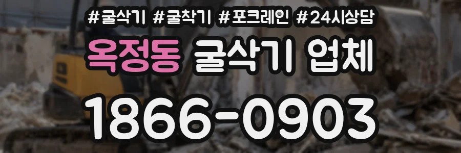 옥정동 굴삭기 업체