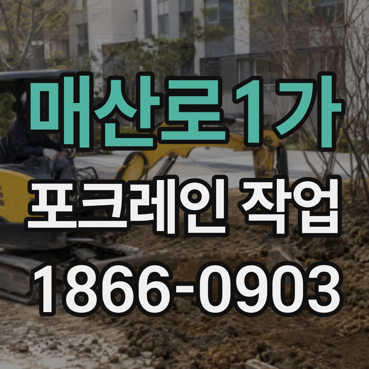 매산로1가 포크레인 작업