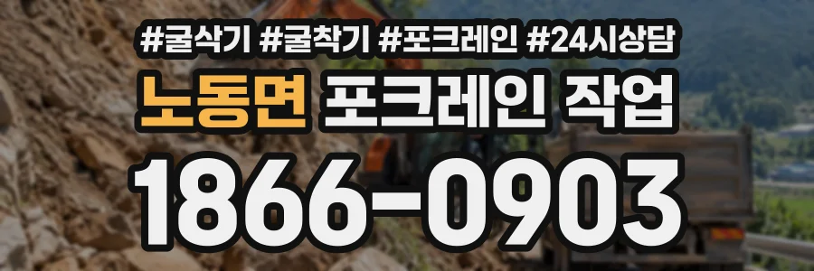 노동면 포크레인작업 상담 전화 1866-0903