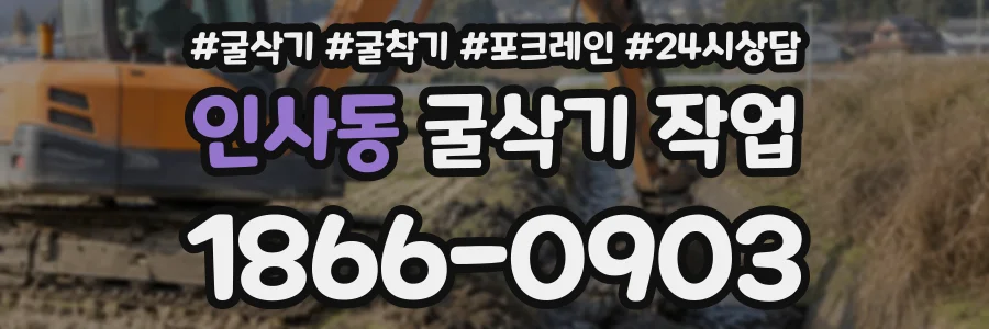 인사동 굴삭기작업 상담 전화 1866-0903