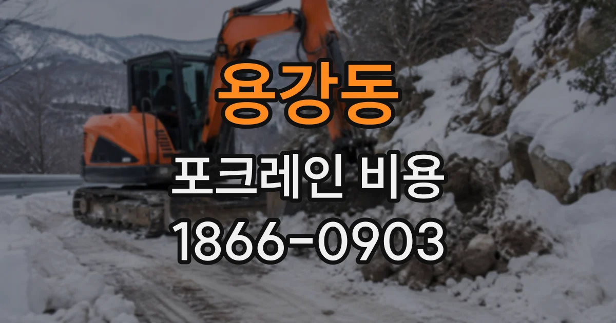 용강동 포크레인비용