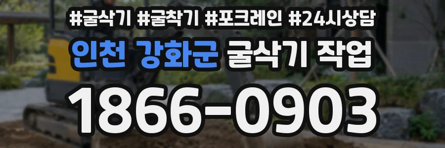 인천 강화군 굴삭기 작업