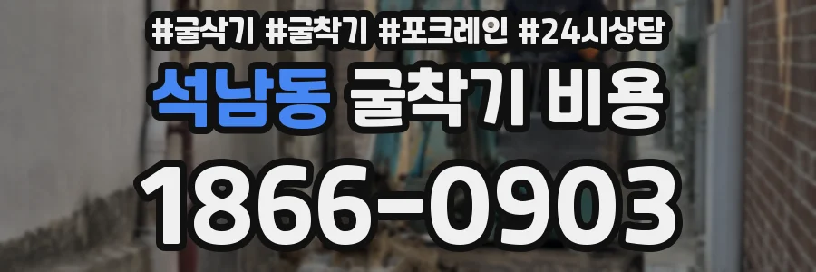 석남동 굴착기 비용