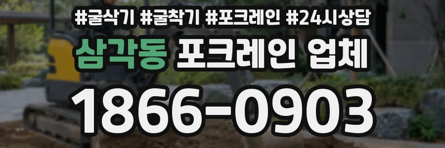 삼각동 포크레인 업체