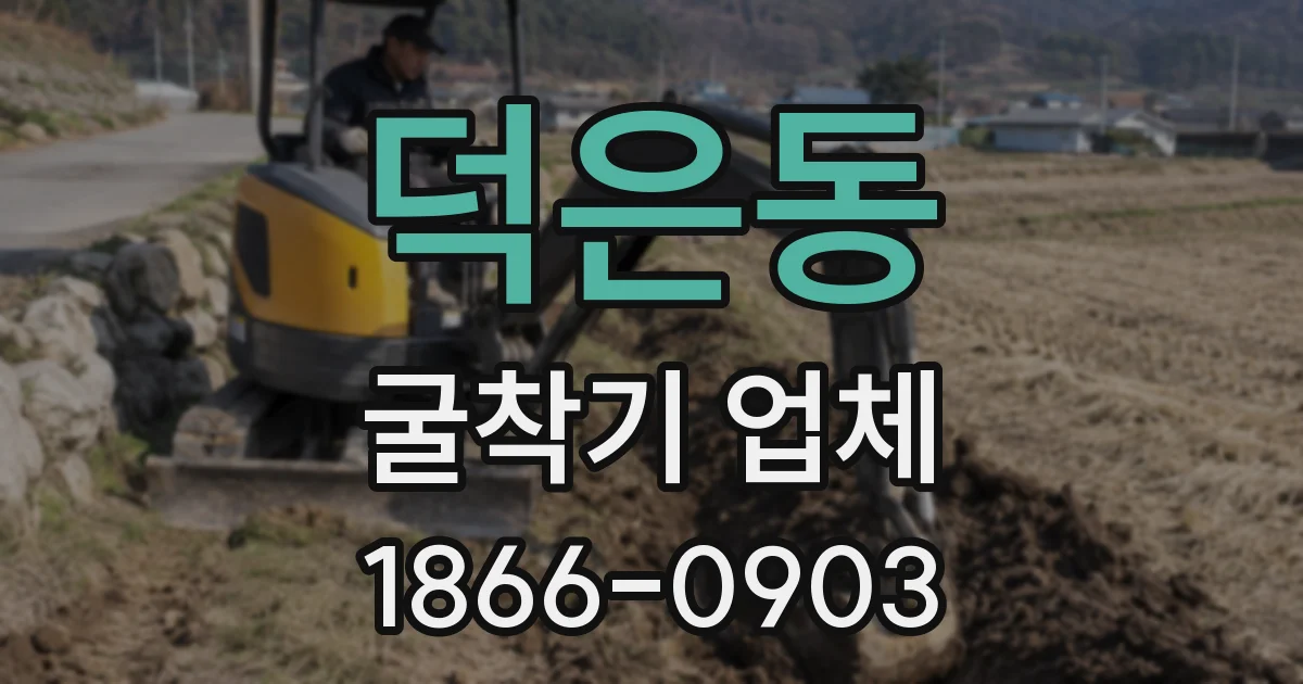 덕은동 굴착기 업체